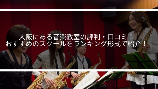 大阪にある音楽教室の評判・口コミ！おすすめのスクールをランキング形式で紹介！