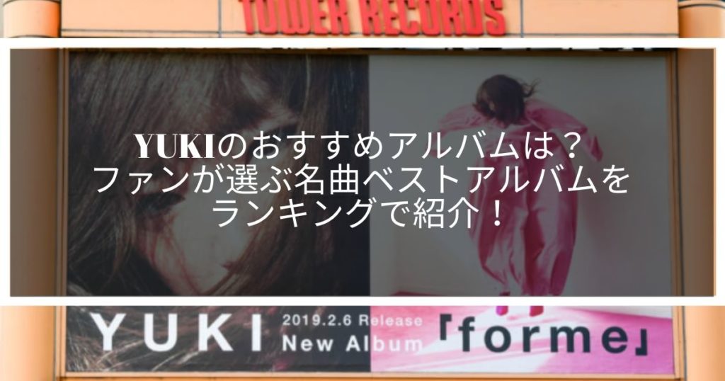 YUKIのおすすめアルバムは？ファンが選ぶ名曲ベストアルバムをランキングで紹介！｜サウンドワン