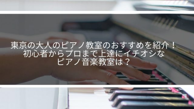 東京の大人のピアノ教室のおすすめを紹介！