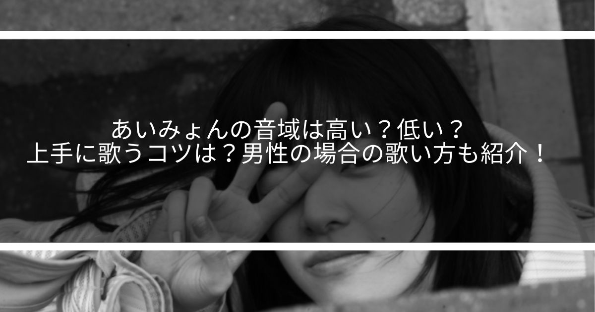 あいみょんの音域は高い 低い 上手に歌うコツは 男性の場合の歌い方も紹介 サウンドワン