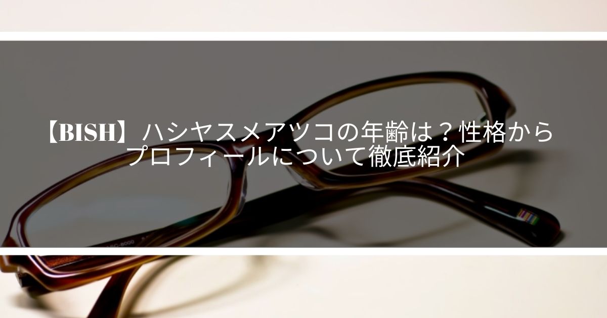 Bish ハシヤスメアツコの年齢は 性格からプロフィールについて徹底紹介 サウンドワン