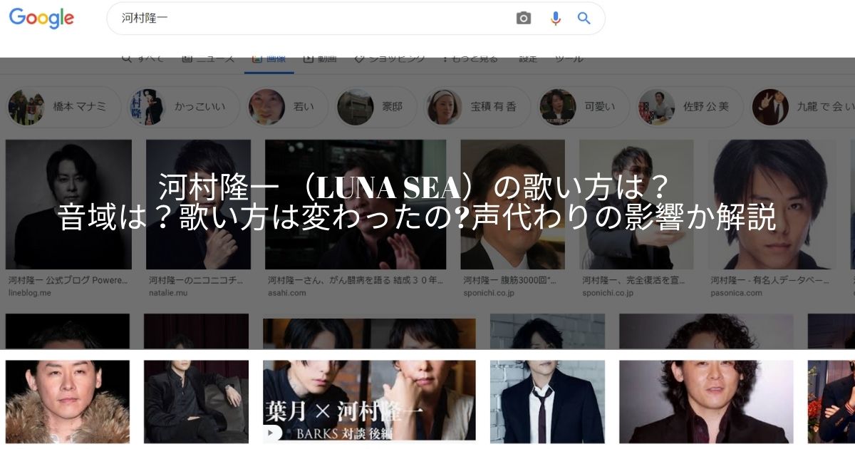 河村隆一 Luna Sea の歌い方は 音域は 歌い方は変わったの 声代わりの影響か解説 サウンドワン