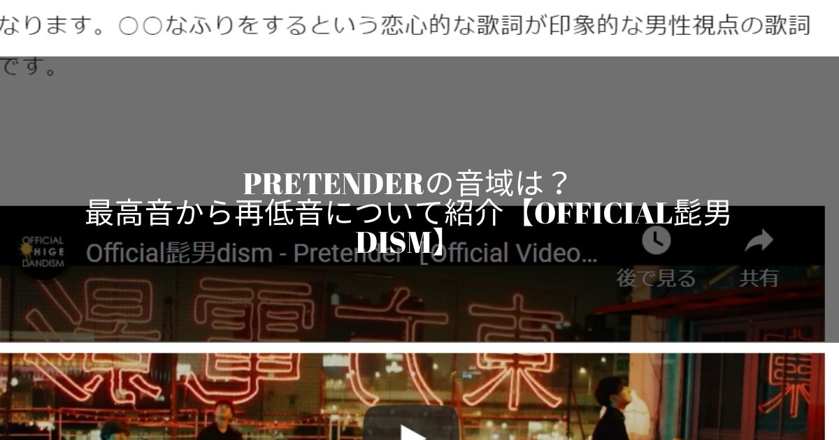 Pretenderの音域は 最高音から再低音について紹介 Official髭男dism サウンドワン