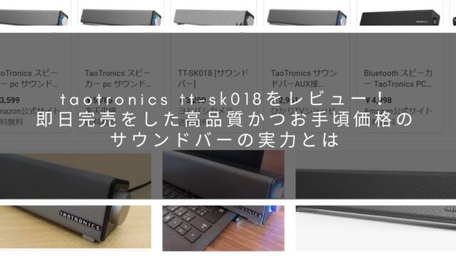 taotronics tt-sk018をレビュー！即日完売をした高品質かつお手頃価格のサウンドバーの実力とは