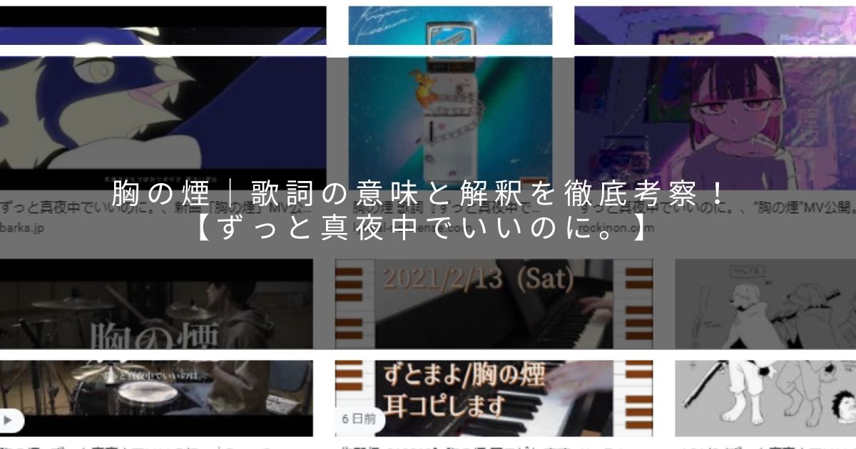 胸の煙 歌詞の意味と解釈を徹底考察 ずっと真夜中でいいのに サウンドワン