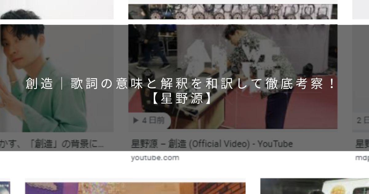 創造 歌詞の意味と解釈を和訳して徹底考察 星野源 サウンドワン