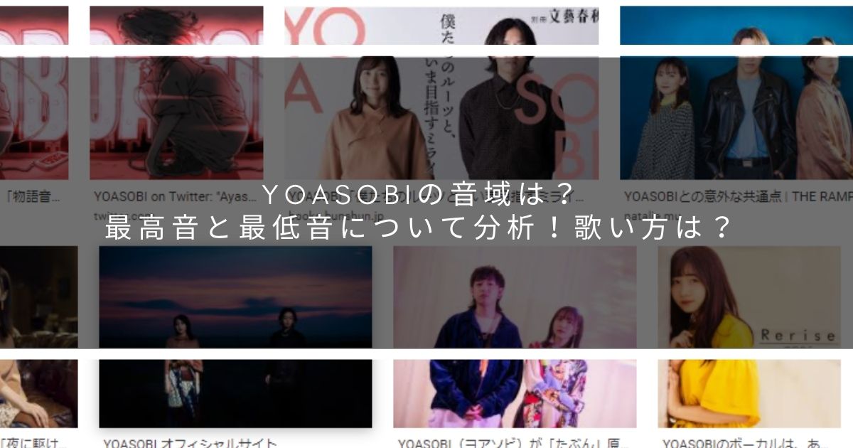 Yoasobiの音域は 最高音と最低音について分析 歌い方も解説 サウンドワン