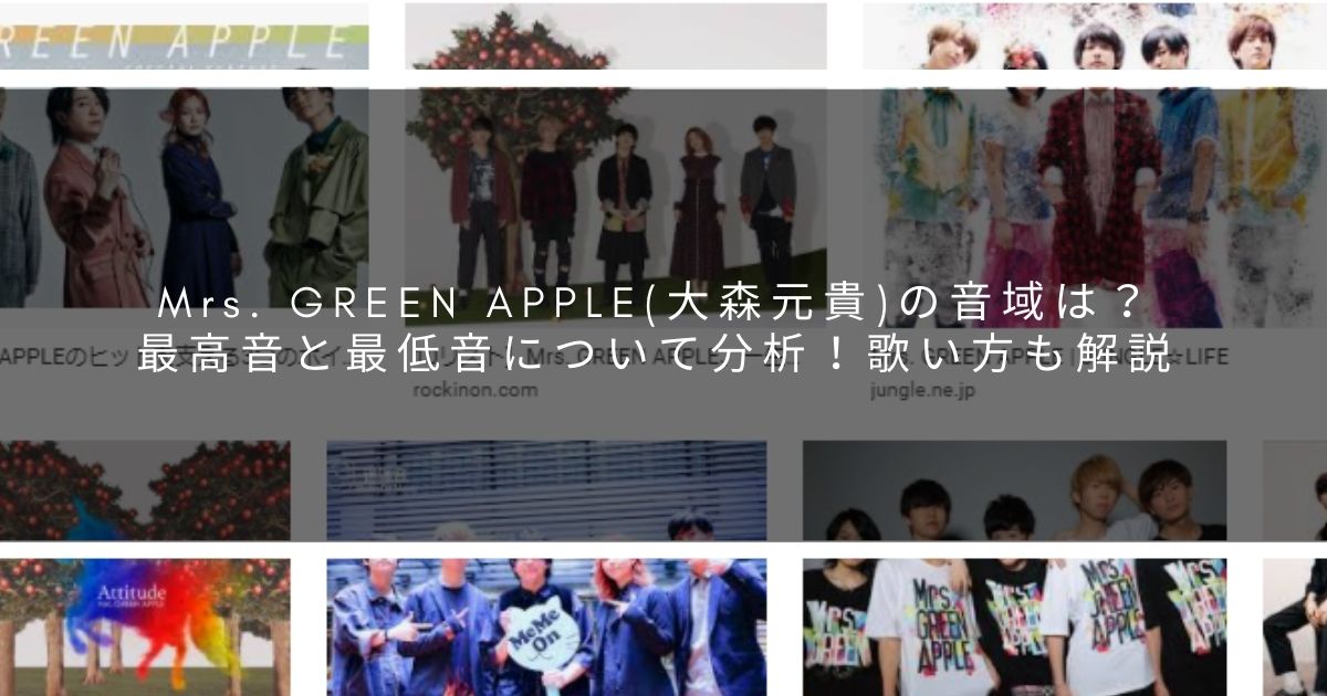 Mrs Green Apple 大森元貴 の音域は 最高音と最低音について分析 歌い方も解説 サウンドワン