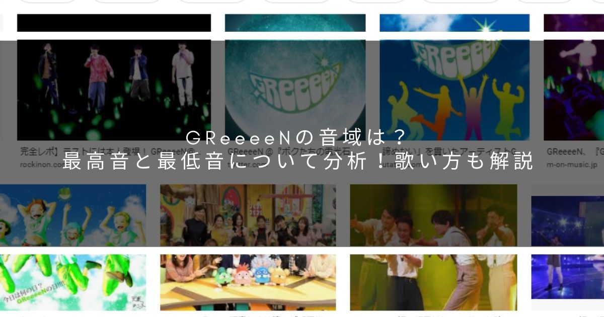 Greeeenの音域は 最高音と最低音について分析 歌い方も解説 サウンドワン