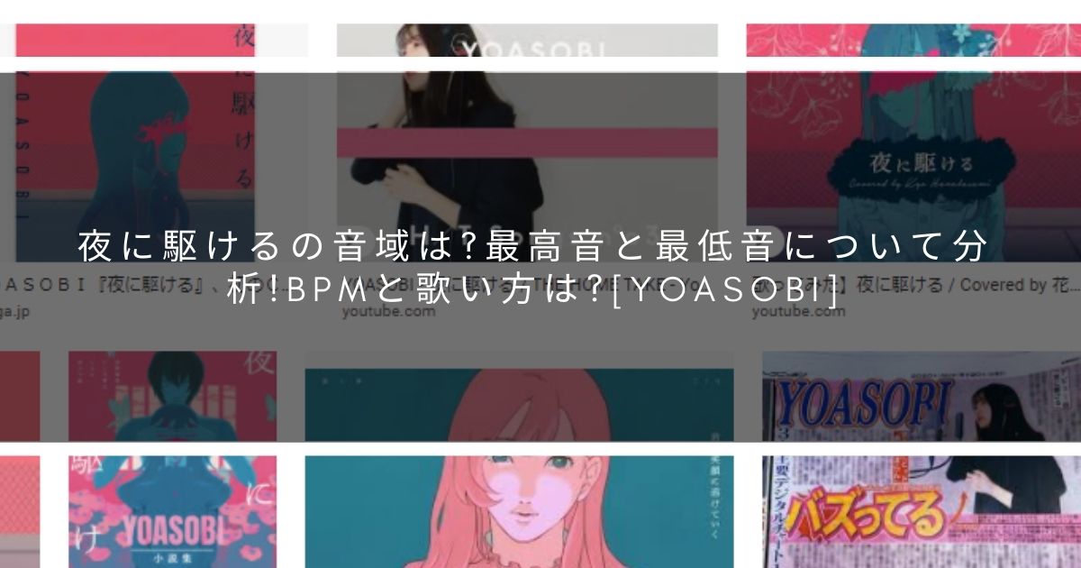 夜に駆けるの音域は 最高音と最低音について分析 Bpmと歌い方は Yoasobi サウンドワン