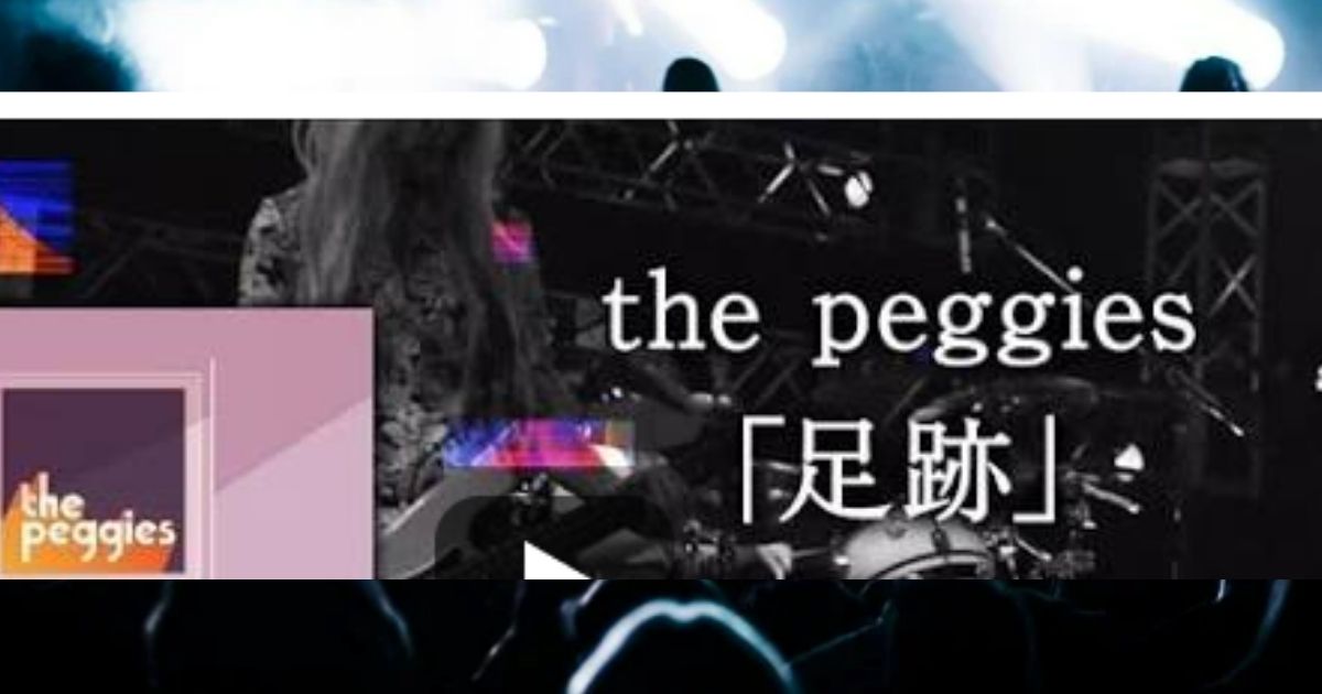 足跡の歌詞の意味と解釈を徹底考察 The Peggies ヒロアカed サウンドワン